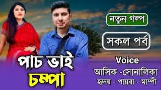 পাচ ভাই চম্পা । সকল পর্ব । A Romantic Love Story । Ft.Ashik&shonalika