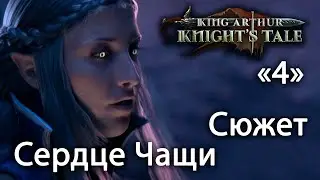 Сюжетный ролик King Arthur: Knight's Tale - Сердце Чащи #4 (русская озвучка)