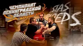 Чемпионат Ленинградской области по армрестлингу.