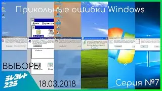 (S. 01 EP. 07)Прикольные ошибки Windows. Выборы Windowsкой Федерации.