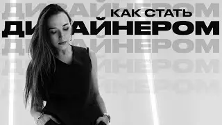 Как Стать Дизайнером Одежды?