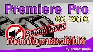การแก้ปัญหาเมื่อเสียงใช้งานไม่ได้ใน Premiere Pro CC 2019