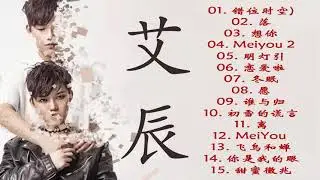 [ Playlist ] 艾辰 精选专辑2021抖音最火 | Best song of 艾辰 🍑🥭 Playlist 艾辰 2021