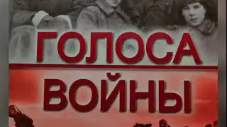 Голоса войны
