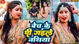 #Video | बेच के पी गईले नथिया | Priya Tiwari || Bech Ke Pee Gaile Nathiya | New Trending Video 2024