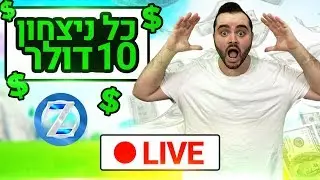 לייב פורטנייט בשידור הזה כל ניצחון = 10 דולר טירוף ! קוד בחנות Zigi מחר שלישיית מה קשור בערוץ השני