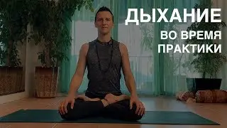 Как дышать? Дыхание во время практики