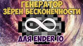 ГЕНЕРАТОР ЗЁРЕН БЕСКОНЕЧНОСТИ мод ender io 1.12.2. | Grains of Infinity
