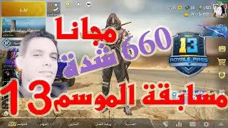 شحن رويال باس ببجي الموسم 13 مجانا  ( جيفاواي )  😍😍😍😍 | PUBG MOBILE