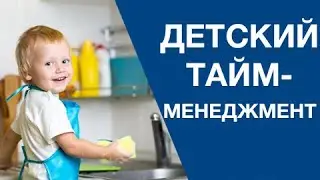 Как научить ребенка делать то, что надо