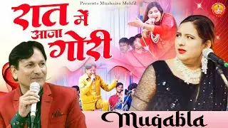 शरीफ परवाज का जबरदस्त मुकाबला - Rat Me Aaja Gori - रात में आजा गोरी  || Muqabla 2024
