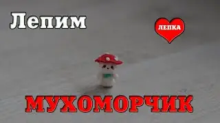 Как слепить мухоморчик мухомор из воздушного пластилина. fly agaric // DIY with Mari