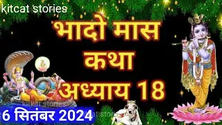 भादो मास कथा - अध्याय 18 || Bhado Maas Ki Katha Day 18 || Bhado mahatmya adhyay 18
