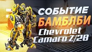 Бамблби Camaro Z/28 | NFS:NL