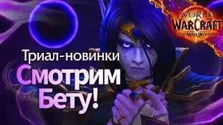 БЕТА THE WAR WITHIN! Улучшенные камни, банк отряда | Тентара