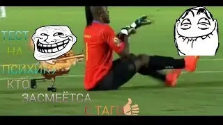 ТЕСТ НА ПСИХИКУ КТО ЗАСМЕЁТСА С ТОГО👍