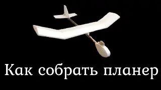 Как сделать метательный планер в домашних условиях