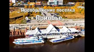 Преображение поселка Приобье.