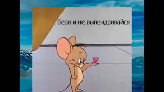 БЕРИ НЕ ВЫПЕНДРИВАЙСЯ ❤️🥰
