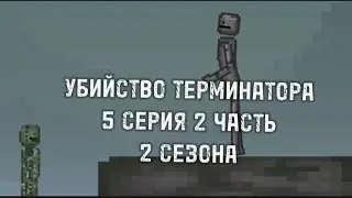 УБИЙСТВО ТЕРМИНАТОРА| 5 СЕРИЯ | 2 ЧАСТЬ| 2 СЕЗОН