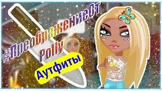 АВАТАРИЯ // #ПреображениеОтPolly - Аутфиты