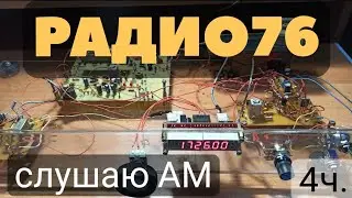 собираю кв трансивер "радио-76м2" часть4