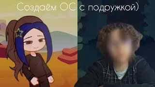 Персонаж по моей атмосфере вместе с @Gorodin ||/Gacha life 2/~Elll