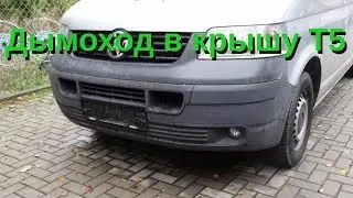 Дымоход в крышу T5