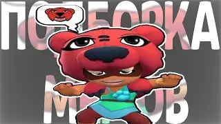 Brawl Stars кинул на прогиб ТТ | Подборка мемов из ТТ №17