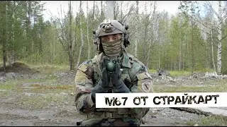 М67 | Страйкарт