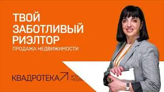 Твой личный риэлтор_Ирина Воль_ КВАДРОТЕКА