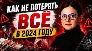 Как Не Потерять ВСЁ в 2024 Году? Настало Время Проснуться
