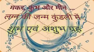 मकर, कुंभ और मीन लग्न की जन्म कुंडली में शुभ और अशुभ ग्रह