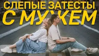 СЛЕПЫЕ ЗАТЕСТЫ c мужем от @perfumeintheatre