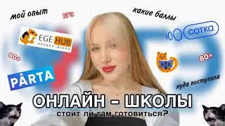 К ЧЕМУ МЕНЯ ПРИВЕЛА ПОДГОТОВКА В ОНЛАЙН - ШКОЛАХ?🤯/как готовиться к ЕГЭ?/лучшие онлайн - школы