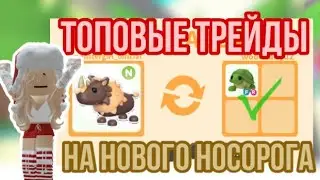ТРЕЙДЫ НА НОВОГО НЕОНОВОГО ПРЯНИЧНОГО НОСОРОГА!