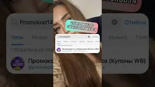 Секретная фишка с Wildberries