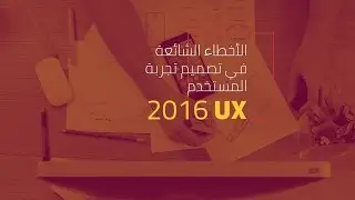الأخطاء الشائعة في تصميم تجربة المستخدم ٢٠١٦ | common UX design mistakes in 2016