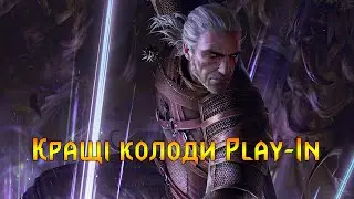 Гвінт. Найкращі колоди першого раунду Play-in.
