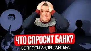 О чем вас спросит банк? |  Вопросы андеррайтера при получении ипотеки