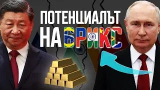 Съюзът БРИКС и проектът за НОВА ВАЛУТА (подкрепена от ЗЛАТО!)
