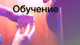 Первое обучение/двойной подъем