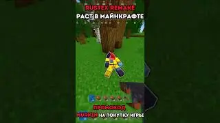 #rustexremake ИНВЕНТАРЬ ДЕРЕВА! Раст / Rust в МАЙНКРАФТЕ 😂