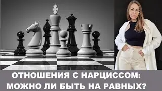 Отношения с нарциссом: на какие касты нарцисс делит людей. Можно ли быть с нарциссом на равных?