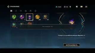 открытие сундуков Wild Rift LoL