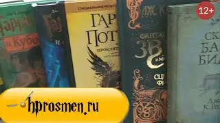 Мир Гарри Поттера с hprosmen.ru
