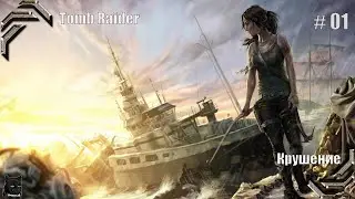 Tomb Raider (2013)➤  100% прохождение #01➤ Крушение