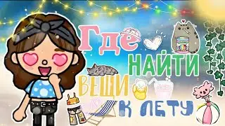 ~|Где найти вещи к лету 🏊‍♀💕🍨|~ тока бока / toca life world / Toca Asia