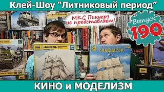 Кино и Моделизм | Клей-шоу 