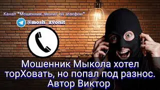 Мошенник Мыкола хотел торХовать, но попал под разнос. Автор Виктор